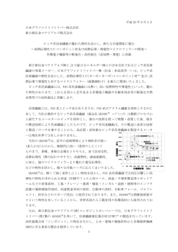新たな市場開拓に挑む～高熱伝導性C/Cコンポジット材及び高熱伝導