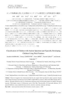 ピッチ特徴量を用いた自閉症スペクトラム障害児と定型発達児の識別