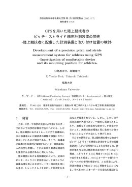 GPSを用いた陸上競技者の ピッチ・ストライド精密計測装置の