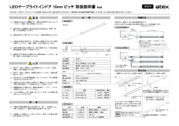 LEDテープライトインドア 10mm ピッチ 取扱説明書 第3版