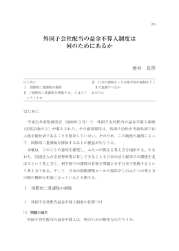 外国子会社配当の益金不算入制度は 何のために