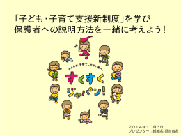 「子ども・子育て支援新制度」を学び 保護者への説明方法を一緒