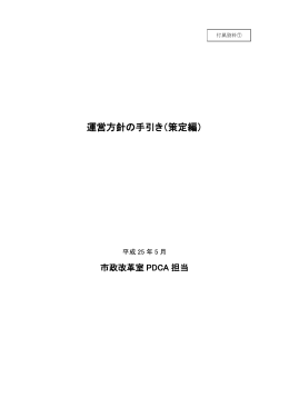 運営方針の手引き（策定編）について