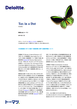Tax in a Dot:2014年7月号／フィリピン