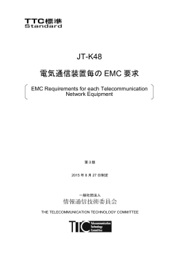 JT-K48 電気通信装置毎の EMC 要求