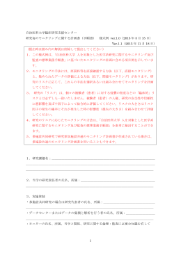1 自治医科大学臨床研究支援センター 研究毎のモニタリングに関する