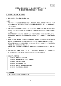 分野毎の現状・基本方針・主な実施事業等について （第3回