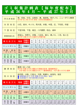 ゴ ミ 収 集 計 画 表 【 毎 年 度 配 布 】 平 成 26 年 4 月 ∼ 平 成 27 年 3