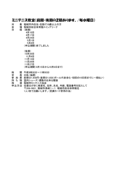 ミニテニス教室（前期・後期の2期あります。/毎水曜日）