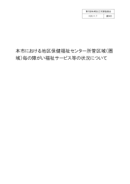 本市における地区保健福祉センター所管区域（圏 域）毎の
