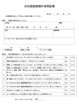 白石医院禁煙外来問診票