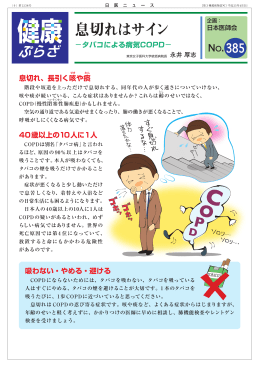 息切れはサイン－タバコによる病気COPD－【健康ぷらざ No.385】
