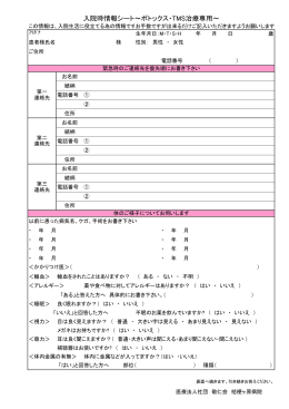 入院時情報シート～ボトックス・TMS治療専用～
