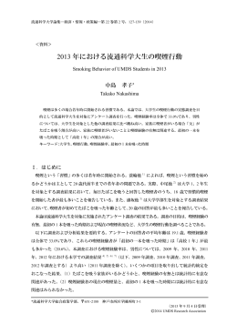 2013 年における流通科学大生の喫煙行動