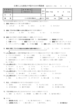 仕事による病気の予防のための問診票 受診年月日：平成 年