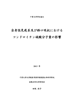 全身性免疫系及び経口吸収における コンドロイチン硫酸