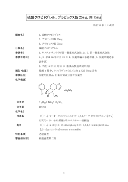 硫酸クロピドグレル、プラビックス錠 25mg、同 75mg