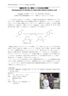 硫酸を用いない固相ニトロ化反応の開発 Development of nitration in