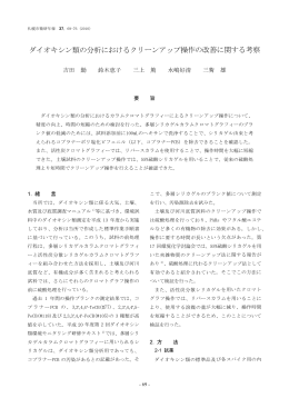 ダイオキシン類の分析におけるクリーンアップ操作の改善に関する考察