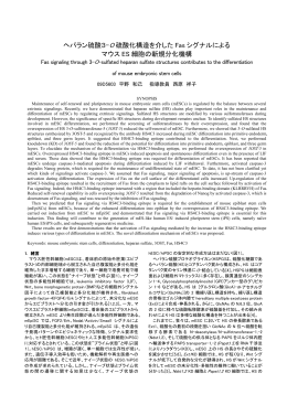 ヘパラン硫酸3-O 硫酸化構造を介した Fas シグナルによる マウス ES