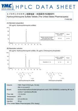 ヒドロキシクロロキン硫酸塩錠（米国薬局方記載条件