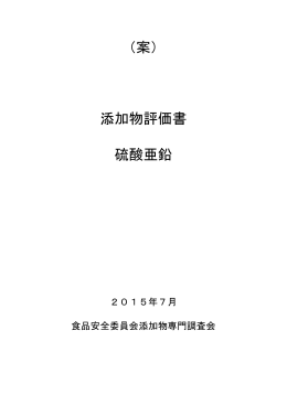 （案） 添加物評価書 硫酸亜鉛