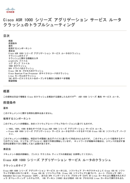 Cisco ASR 1000 シリーズ アグリゲーション サービス ルータ クラッシュの