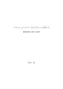 クラッシュシンドロームモデルラットを用いた 薬物治療に関する