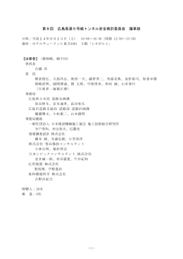 第8回 広島高速5号線トンネル安全検討委員会 議事録