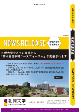 札幌大学をメイン会場とし 「第 4 回日中韓ユースフォーラム」が開催されます