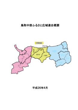鳥取中部ふるさと広域連合概要