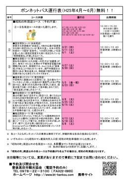 ボンネットバス運行表（H25年4月～6月）無料！！