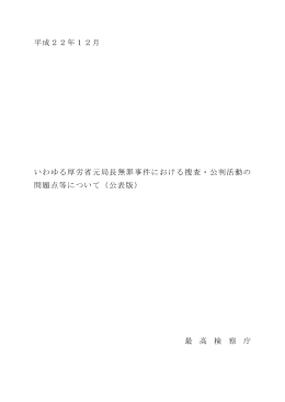 平成22年12月 いわゆる厚労省元局長無罪事件における捜査