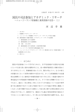 国民の司法参加とアカデミック・リサーチ