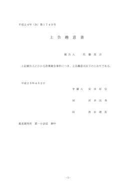 上告趣意書 - 中小企業の粉飾決算・震災詐欺事件についての記録