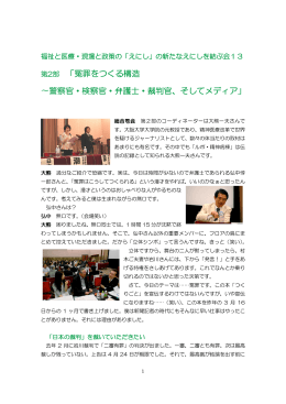 冤罪をつくる構造 「冤罪をつくる構造 〜警察官・検察官・弁護士・裁判官