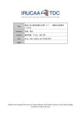 Title 歴史に学ぶ歯科医療の打開（III） : 静脈内注射事件 （その3） Author