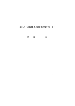 Page 1 Page 2 Page 3 新しい父親像と母親像の研究 (耳)〝” (ー) 求め