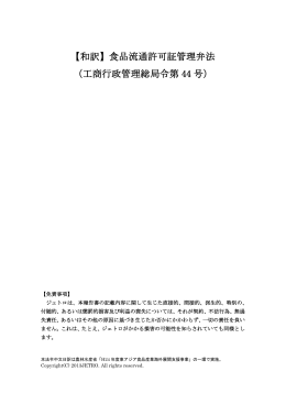 【和訳】食品流通許可証管理弁法 （工商行政管理総局令第 44 号）