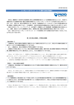 第1章 株主の権利・平等性の確保 - プロト 株式会社プロトコーポレーション