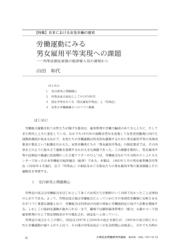 労働運動にみる 男女雇用平等実現への課題