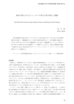 雇用の場におけるジェンダー平等を目指す動きと課題