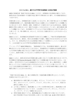 OECD によると、進行する不平等や社会格差への対応が急務 OECD の