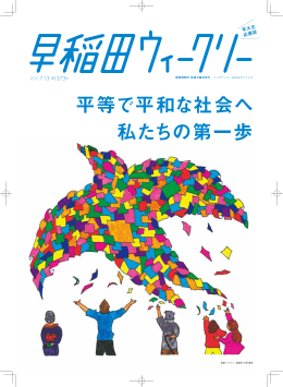 平等で平和な社会へ 私たちの第一歩