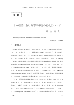 日本経済における不平等度の変化について