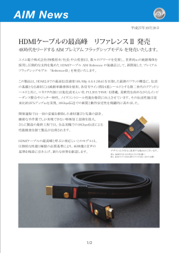 HDMIケーブルの最高峰 リファレンスⅡ 発売