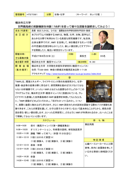 横浜市立大学 世界最高峰の実験機器を体験！NMR を使って様々な