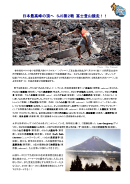 日本最高峰の頂へ SJS第2戦 富士登山競走！！