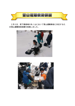 2月6日、県下最高峰の氷ノ山において雪山遭難事故に対応するた め
