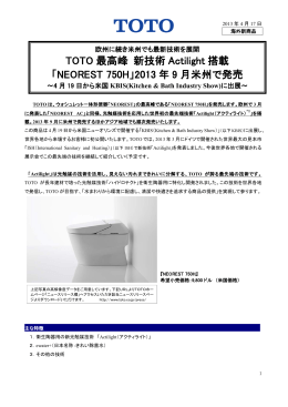 TOTO 最高峰 新技術 Actilight 搭載 「NEOREST 750H」2013 年 9 月